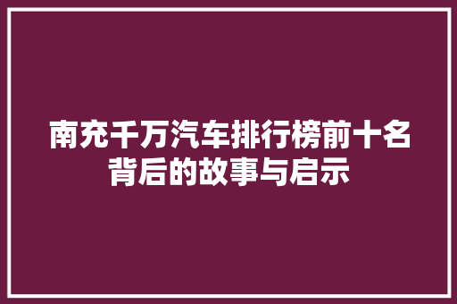 南充千万汽车排行榜前十名背后的故事与启示