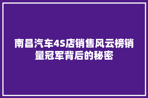 南昌汽车4S店销售风云榜销量冠军背后的秘密