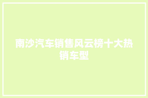 南沙汽车销售风云榜十大热销车型