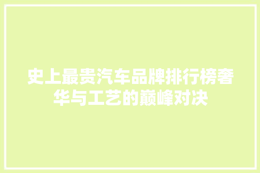 史上最贵汽车品牌排行榜奢华与工艺的巅峰对决
