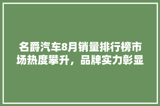 名爵汽车8月销量排行榜市场热度攀升，品牌实力彰显