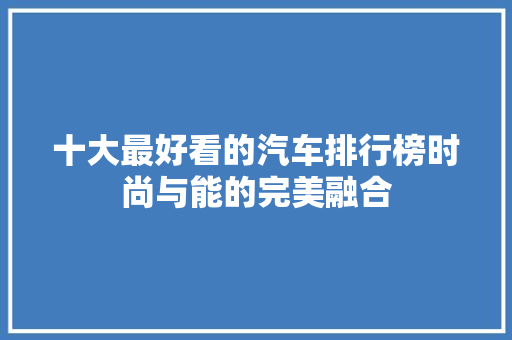 十大最好看的汽车排行榜时尚与能的完美融合