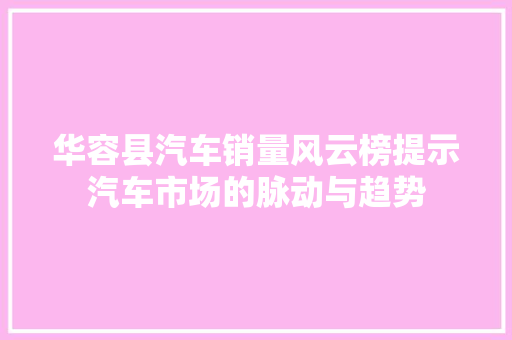 华容县汽车销量风云榜提示汽车市场的脉动与趋势
