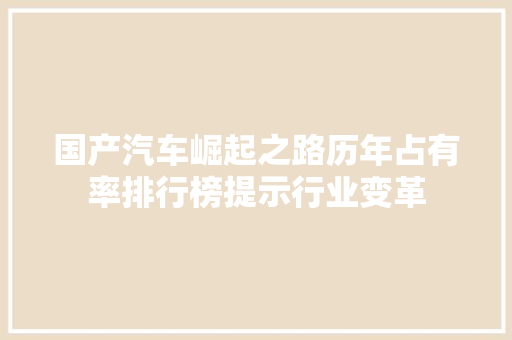 国产汽车崛起之路历年占有率排行榜提示行业变革