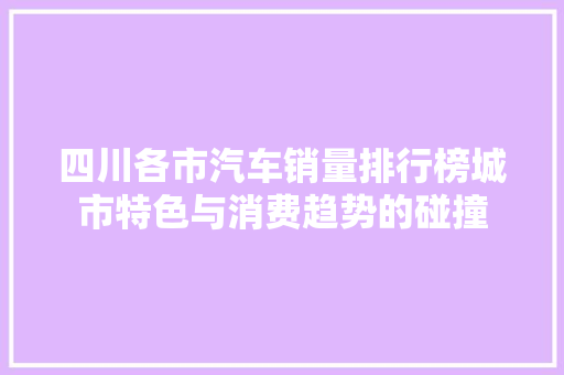 四川各市汽车销量排行榜城市特色与消费趋势的碰撞
