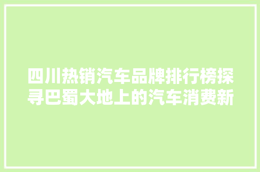 四川热销汽车品牌排行榜探寻巴蜀大地上的汽车消费新趋势