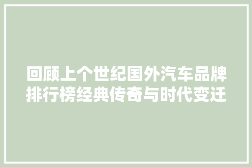 回顾上个世纪国外汽车品牌排行榜经典传奇与时代变迁