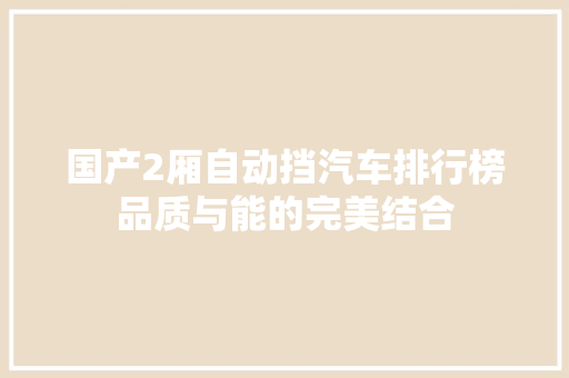 国产2厢自动挡汽车排行榜品质与能的完美结合