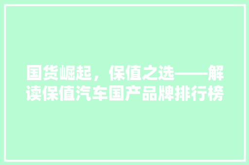 国货崛起，保值之选——解读保值汽车国产品牌排行榜