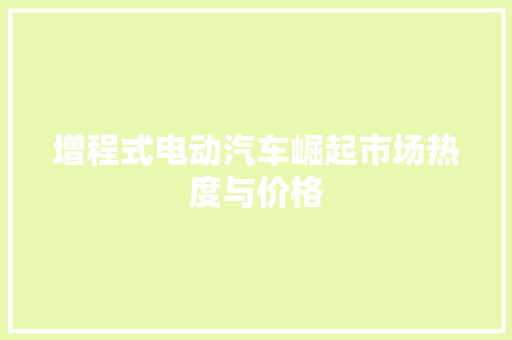 增程式电动汽车崛起市场热度与价格