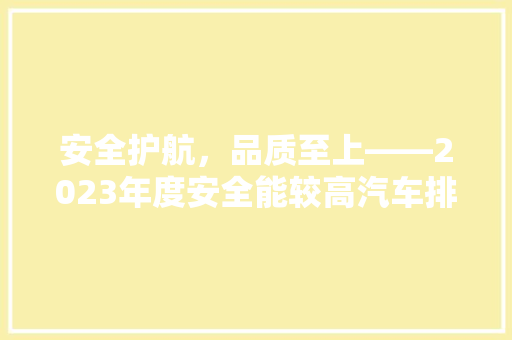 安全护航，品质至上——2023年度安全能较高汽车排行榜