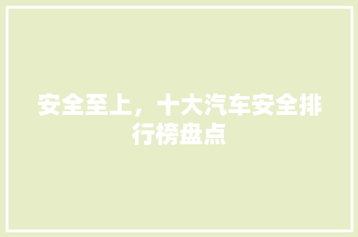 安全至上，十大汽车安全排行榜盘点