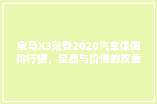 宝马X3荣登2020汽车保值排行榜，品质与价值的双重见证
