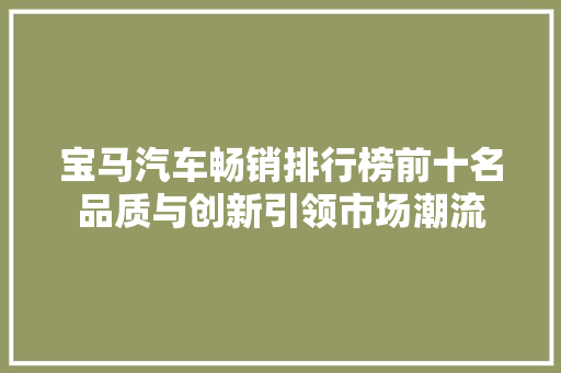 宝马汽车畅销排行榜前十名品质与创新引领市场潮流