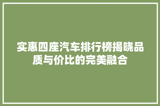 实惠四座汽车排行榜揭晓品质与价比的完美融合