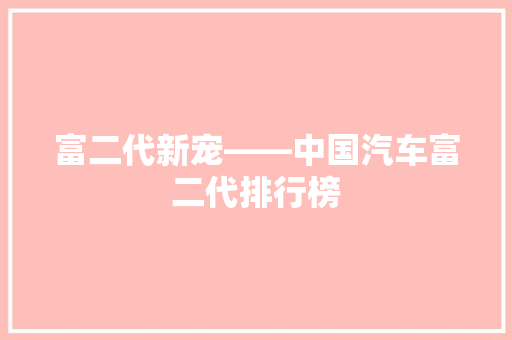富二代新宠——中国汽车富二代排行榜