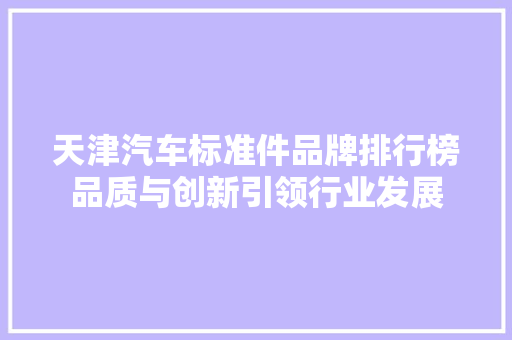 天津汽车标准件品牌排行榜品质与创新引领行业发展