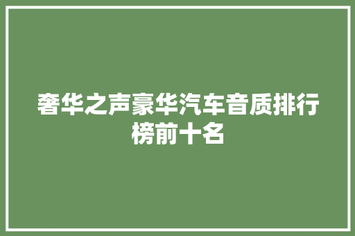 奢华之声豪华汽车音质排行榜前十名