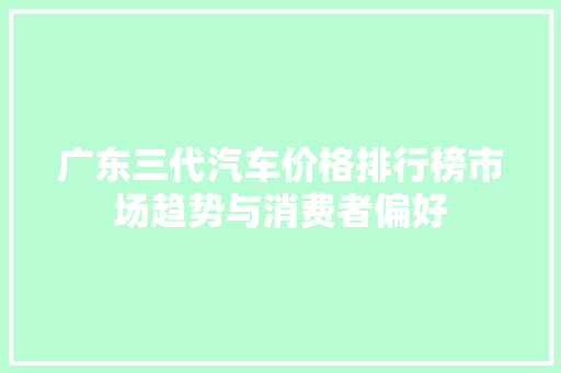广东三代汽车价格排行榜市场趋势与消费者偏好