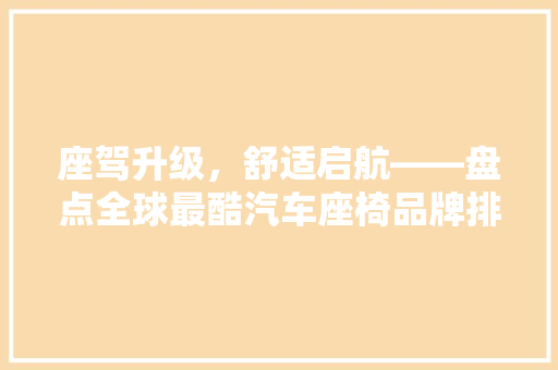 座驾升级，舒适启航——盘点全球最酷汽车座椅品牌排行榜