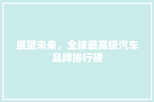 展望未来，全球最高级汽车品牌排行榜
