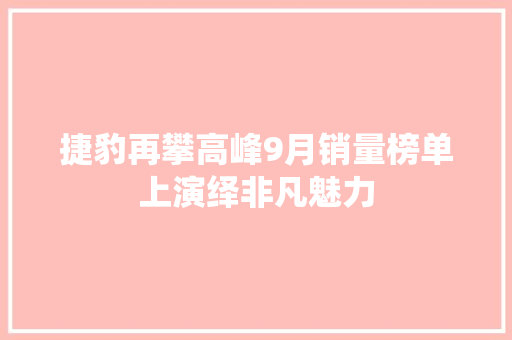 捷豹再攀高峰9月销量榜单上演绎非凡魅力