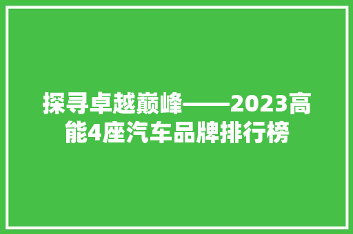 探寻卓越巅峰——2023高能4座汽车品牌排行榜
