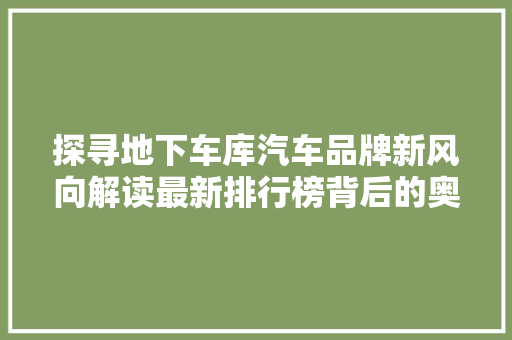 探寻地下车库汽车品牌新风向解读最新排行榜背后的奥秘