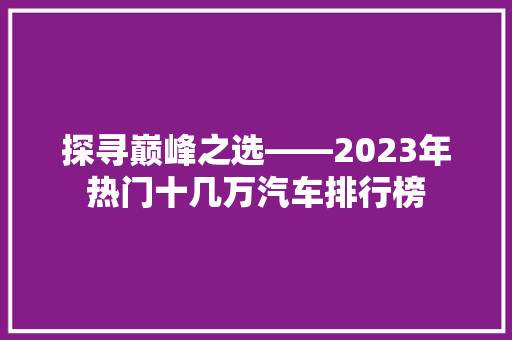 探寻巅峰之选——2023年热门十几万汽车排行榜
