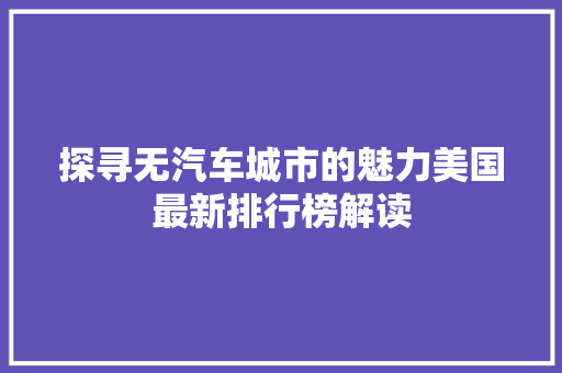 探寻无汽车城市的魅力美国最新排行榜解读