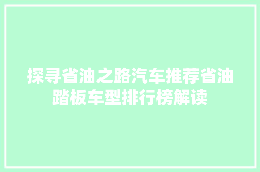 探寻省油之路汽车推荐省油踏板车型排行榜解读