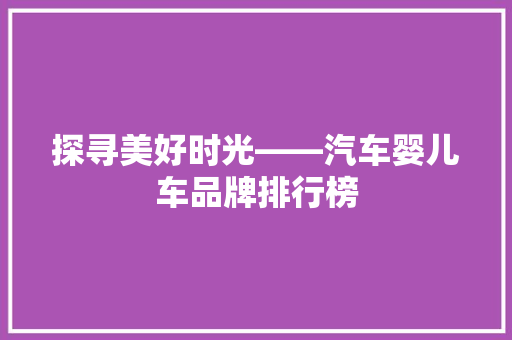 探寻美好时光——汽车婴儿车品牌排行榜