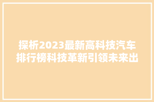 探析2023最新高科技汽车排行榜科技革新引领未来出行