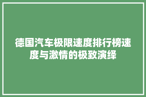 德国汽车极限速度排行榜速度与激情的极致演绎