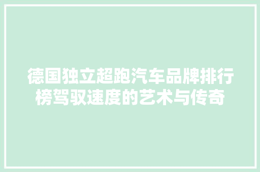 德国独立超跑汽车品牌排行榜驾驭速度的艺术与传奇