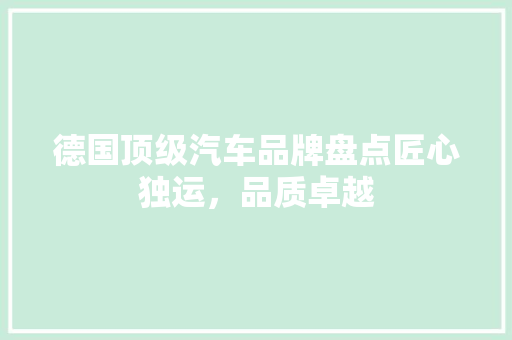 德国顶级汽车品牌盘点匠心独运，品质卓越
