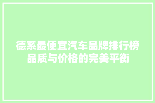 德系最便宜汽车品牌排行榜品质与价格的完美平衡