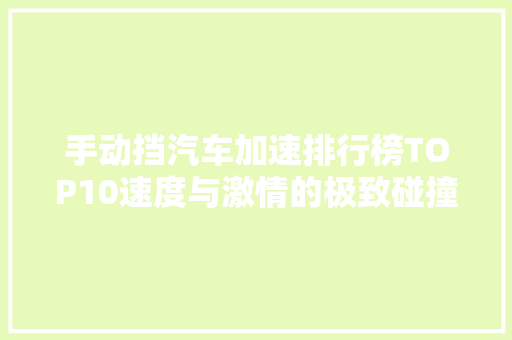 手动挡汽车加速排行榜TOP10速度与激情的极致碰撞