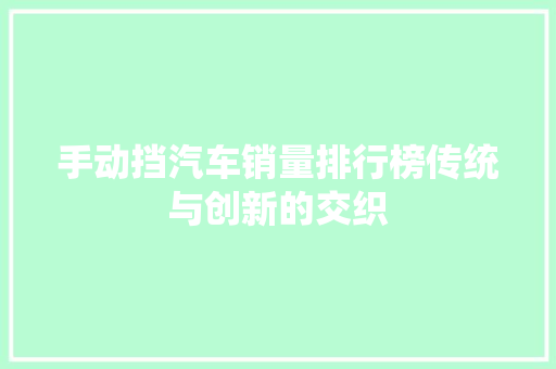 手动挡汽车销量排行榜传统与创新的交织