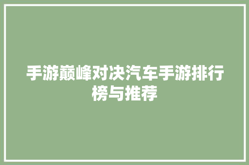 手游巅峰对决汽车手游排行榜与推荐