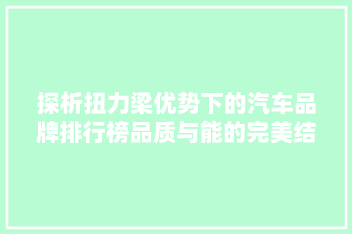 探析扭力梁优势下的汽车品牌排行榜品质与能的完美结合