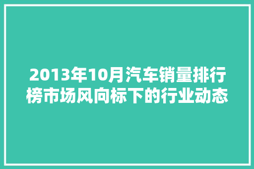2013年10月汽车销量排行榜市场风向标下的行业动态