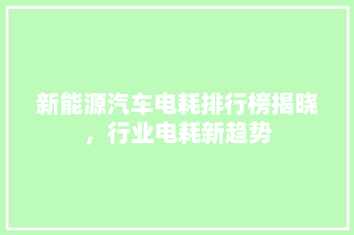 新能源汽车电耗排行榜揭晓，行业电耗新趋势