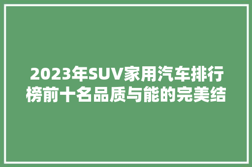 2023年SUV家用汽车排行榜前十名品质与能的完美结合