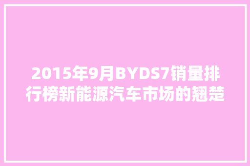 2015年9月BYDS7销量排行榜新能源汽车市场的翘楚