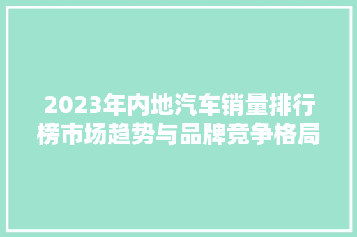 2023年内地汽车销量排行榜市场趋势与品牌竞争格局