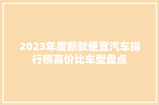 2023年度新款便宜汽车排行榜高价比车型盘点