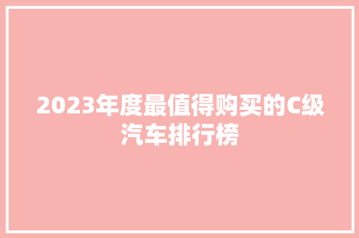 2023年度最值得购买的C级汽车排行榜