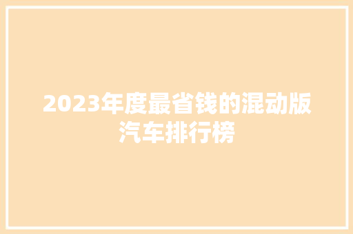 2023年度最省钱的混动版汽车排行榜