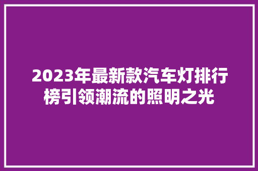 2023年最新款汽车灯排行榜引领潮流的照明之光